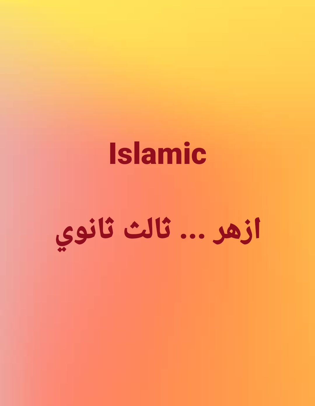 اسلاميك .... ثالث ثانوي ازهر 