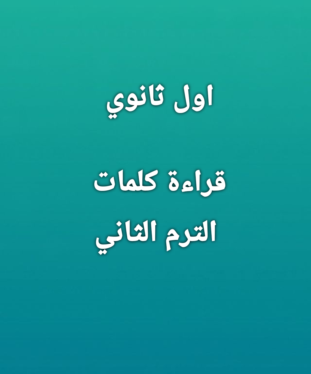 اول ثانوي ...  قراءة كلمات الترم الثاني 