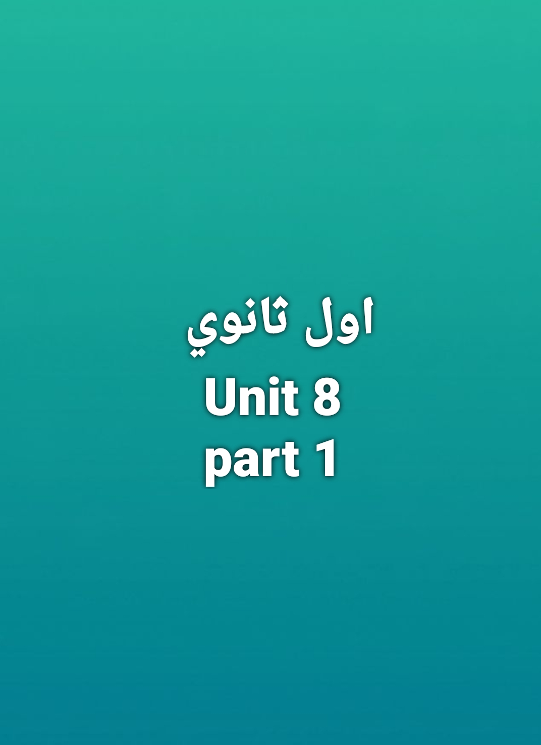 الوحدة 8 ... بارت 1