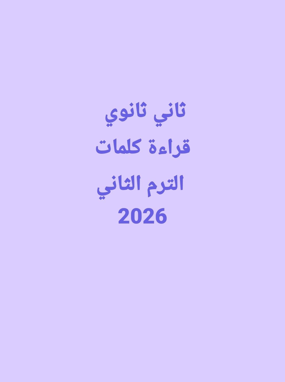 ثان ثانوي قراءة كلمات الترم الثاني 2026