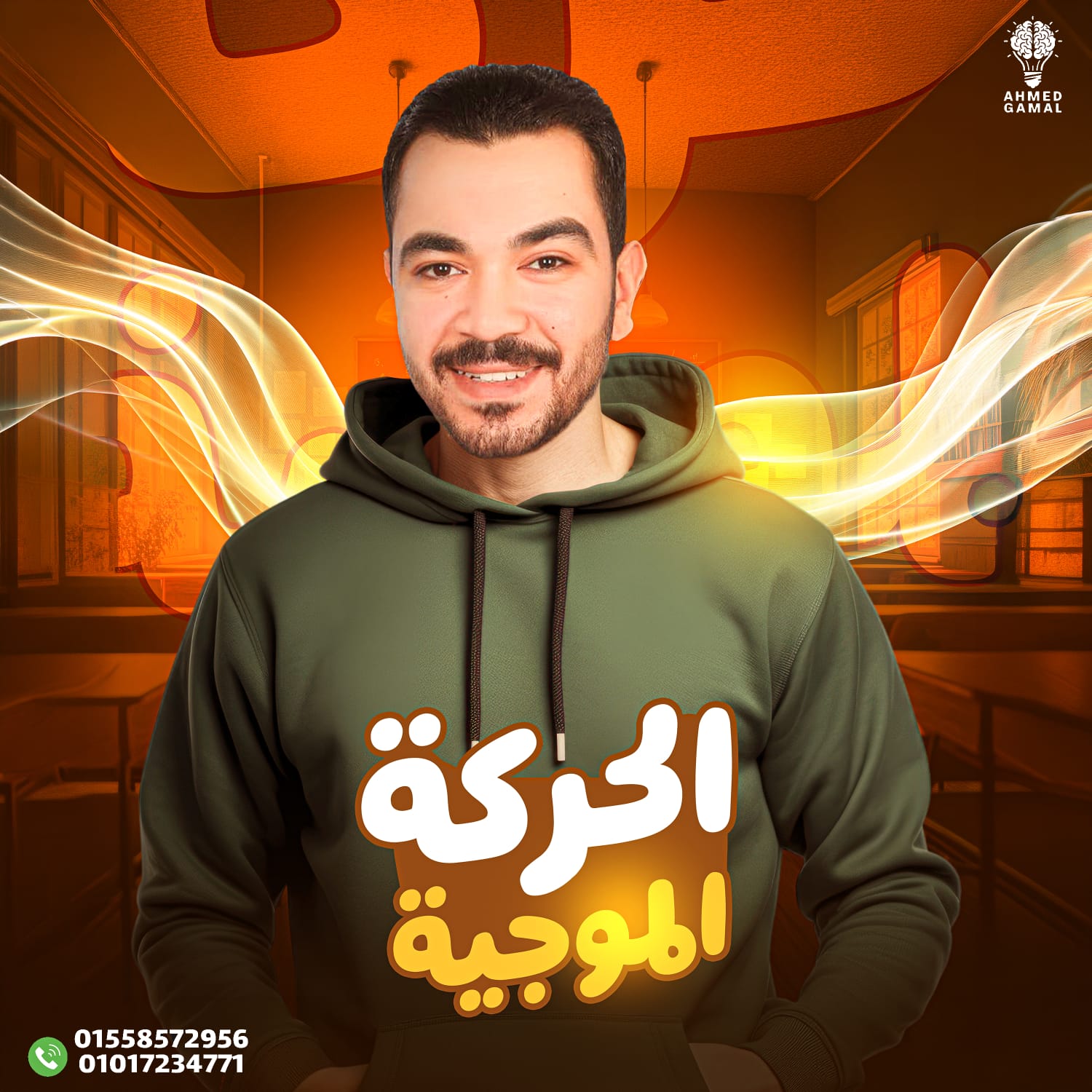 الحركة الموجية